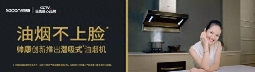 帅康广告(帅康最新央视广告)插图19