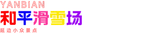 延边景点排名前十(延边哪个景点最好玩)插图31