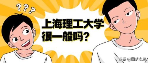上海理工大学怎么样(上海理工大学全国排名)插图3