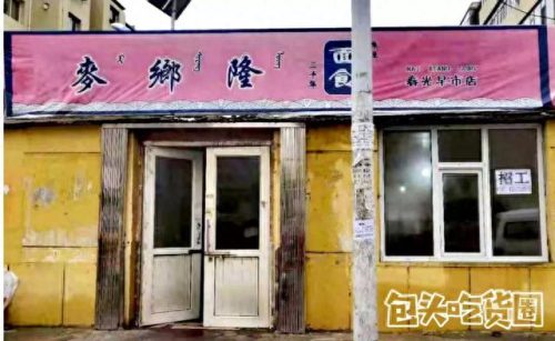 包头拉面排名前十(包头面馆排名前十)插图20