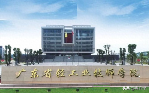 广东省轻工技师学院(广轻工为什么被称为小清华)插图