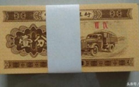 1953年的一分钱(1953年的一分纸币)