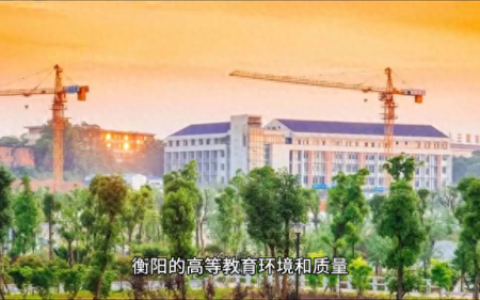 衡阳排名前十的学校(衡阳十大最差学校)