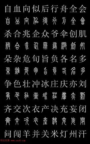 篆体字库(篆体字源远流长)插图8