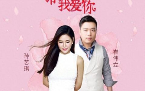 命中注定我爱你歌曲(命中注定我爱你40集完整版陈乔恩)