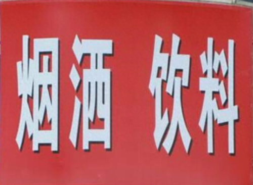 街头错别字图片(街头广告牌错别字图片)插图2