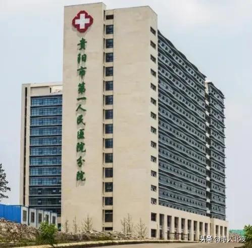 贵阳医院收费排名前十(贵阳十大医院排行)插图6