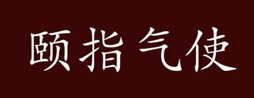 颐指气使的意思(清规戒律的意思)插图