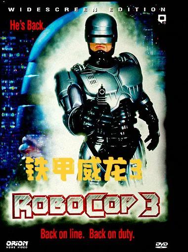 机械战警3(机械战警3 简要介绍)插图1