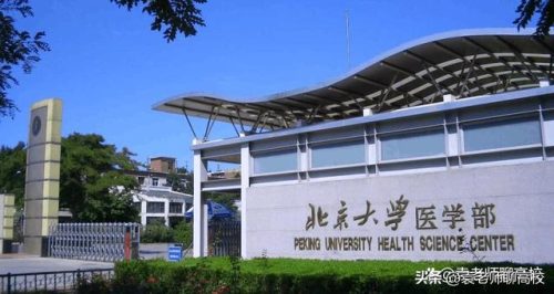 北京大学医学院(北大医学部算不算北大)插图