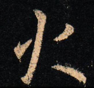 先的笔顺(汉字笔画大全表)插图16