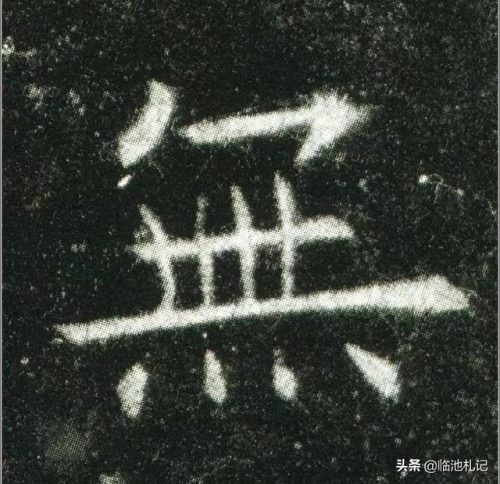 九的笔顺怎么写(笔画大全表)插图14