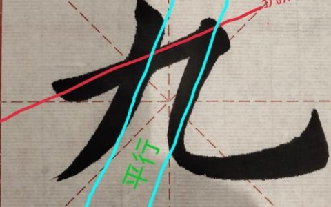 九的笔顺(笔画名称大全表48个)