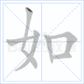 铜的笔顺(铜的笔顺怎么写的呀啊)插图21