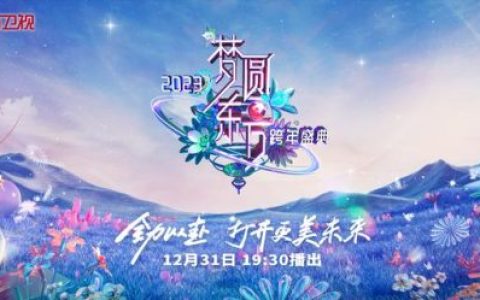 东方卫视跨年2023节目表(2024湖南卫视跨年晚会节目单)