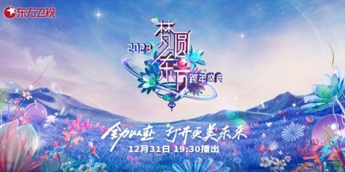 东方卫视跨年2023节目表(2024湖南卫视跨年晚会节目单)插图
