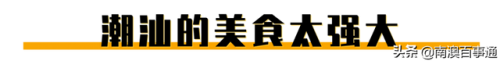 潮汕人在深圳(深圳有多少潮汕老板)插图9