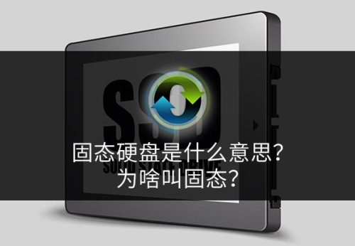 固态硬盘是什么意思(固态硬盘是c盘还是d盘)插图
