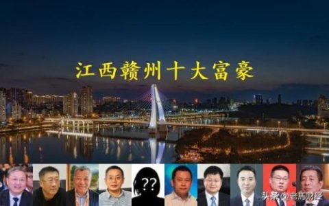 赣州破产富豪排名前十(赣州南康十大富豪排名)