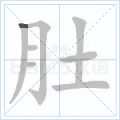铜的笔顺(铜的笔顺怎么写的呀啊)插图7