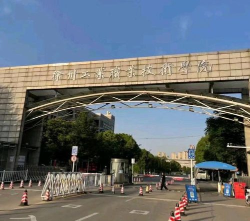 徐州职业技术学院(徐州最差三个大专)插图1