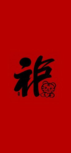 福字图片大全图片(风水最旺的福字)插图1
