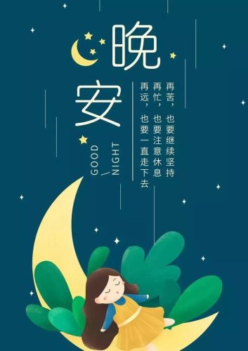 晚安图片(晚安最美的图片)插图1