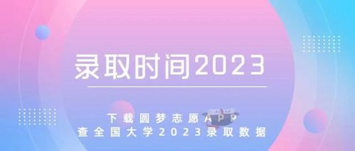 二本录取时间(被二本院校录取几时通知)插图