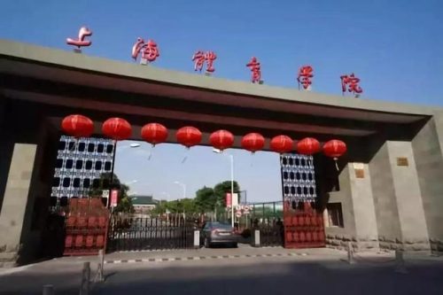 体育学院排名前十(舞蹈生最容易考的985大学)插图1