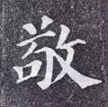 敬的笔顺(敬字如何书写)插图13