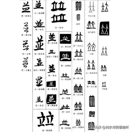 并的笔顺(并字田字格正确写法)插图10