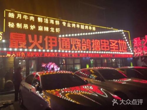 伊通烤肉加盟排名前十(伊通特色烧烤城怎么样)插图15