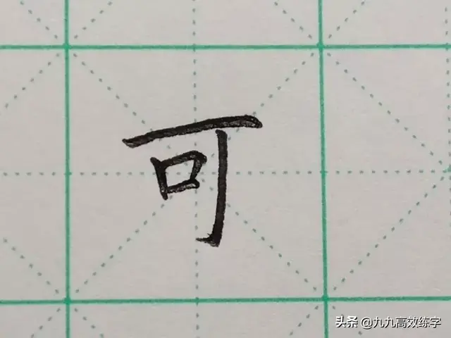可的笔顺怎么写(西的第二笔是横折还是横折钩)插图5