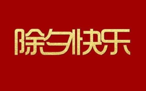 除夕图片大全大图(2023除夕文案配图)