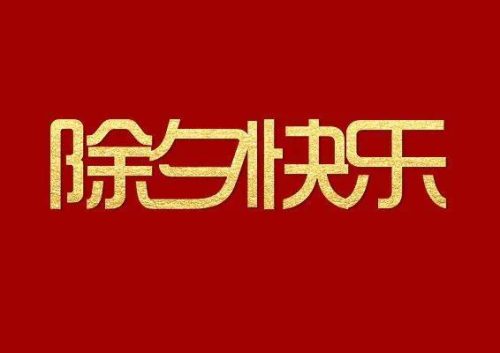 除夕图片大全大图(2023除夕文案配图)插图