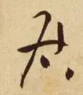 居是什么结构(居的音节结构分析)插图19
