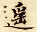 遥的笔顺(遥除部首外还有几画)插图11