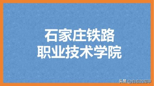石家庄铁道运输学院(河北臭名昭著的四所野鸡大学)插图1