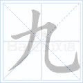 铜的笔顺(铜的笔顺怎么写的呀啊)插图57