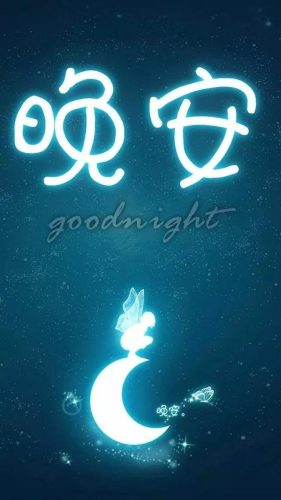 晚安图片(晚安最美的图片)插图8
