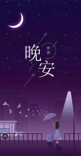 晚安图片(晚安最美的图片)插图9