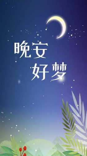 晚安图片(晚安最美的图片)插图7
