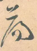 荡的笔顺(二年级生字笔顺打印版)插图10