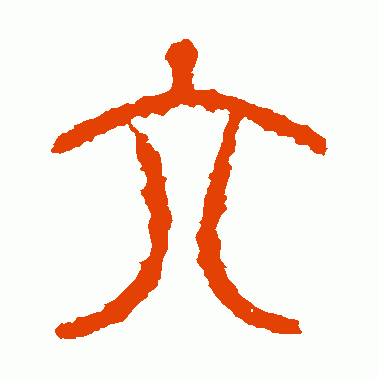 六的偏旁(六查部首)插图9