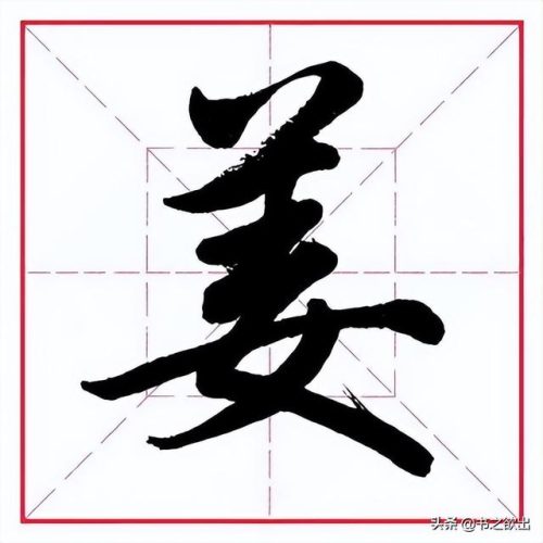 臂的笔顺(臂的笔画数和部首)插图5