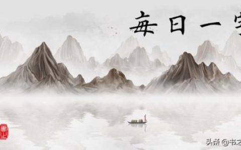 之的笔顺(之字的写法)