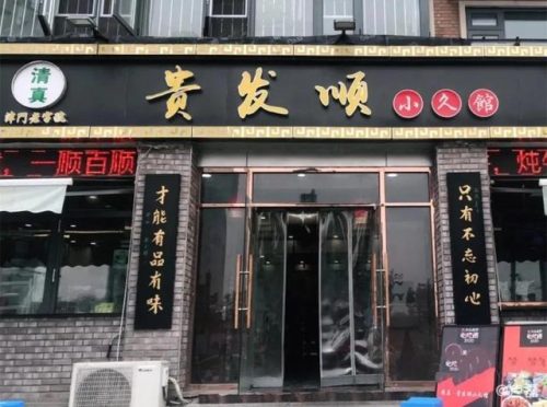 天津单间饭馆排名前十(天津哪个饭馆有单间)插图7