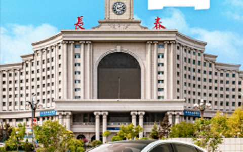 长春出行平台排名前十(长春到梅河口)