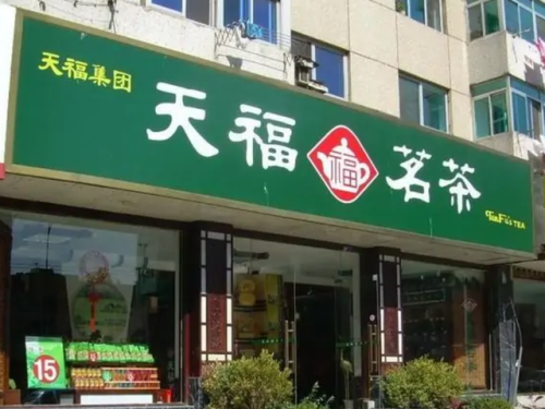 天福茗茶(八马和天福哪个更高端)插图2