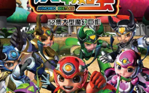 铁甲威虫之骑刃王2(骑刃王第二季上映时间)